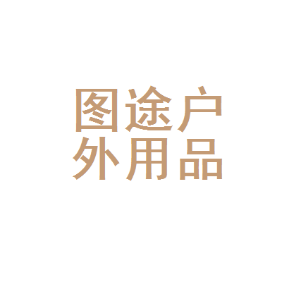 松山區(qū)圖途戶外用品店 探索自然，從一套可靠的裝備開始